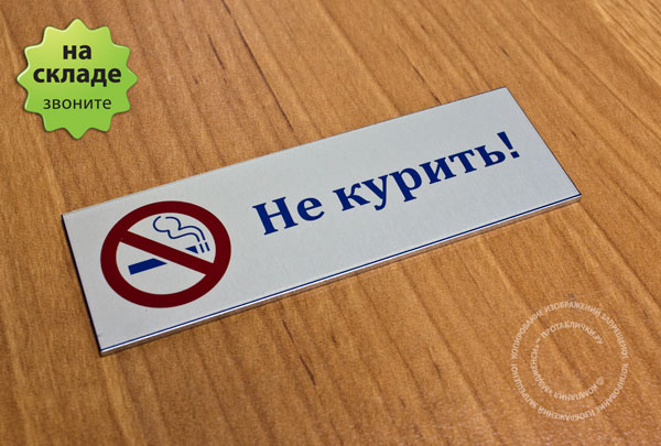 Металлическая табличка «Не курить!»
